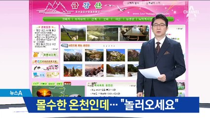 관광공사서 몰수한 온천으로 北 “놀러오라” 해외 홍보