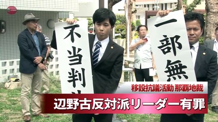 辺野古反対派リーダー有罪 移設抗議活動、那覇地裁