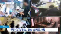 범인 잡는 골든타임 빨라진다…민간 CCTV 정보 활용