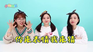 你來表情我來猜！爆笑預警看看誰是演技王！小伶玩具 | Xiaoling toys