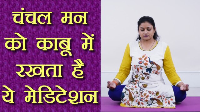 Yoga: Shantam Kriya for Meditation | चंचल मन को काबू में रखता है ये मेडिटेशन | Boldsky