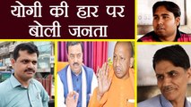 Gorakhpur, Phulpur By-Election में Yogi Adityanath की हार पर Public ने बोली ये बड़ी बातें  | वनइंडिया हिंदी