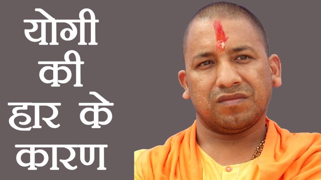 Yogi Adityanath के Gorakhpur, Phulpur By Elections में हारने की ये है वजह । वनइंडिया हिंदी