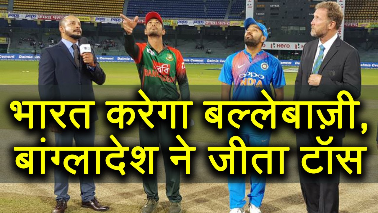 India vs Bangladesh 4th T20I : India to bat first, Bangladesh wins toss elects to bowl |वनइंडिया हिंदी