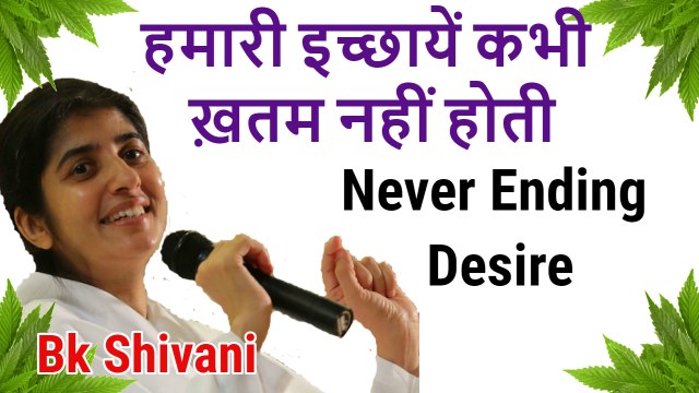 Bk shivani, हमारी इच्छायें कभी ख़तम नहीं होती, bk shivani latest speech in hindi, bk shivani video, bk shivani latest videos2018, bk shivani new video, sister shivani, bk shivani speech 2018, brahama kumari videos, bk shivani 2018, om shanti, bk