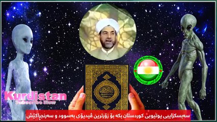 How Aliens Been Mentioned In Quran ئایا قورئان باسی بونەوەرە ئاسمانیەکانی کردوە؟