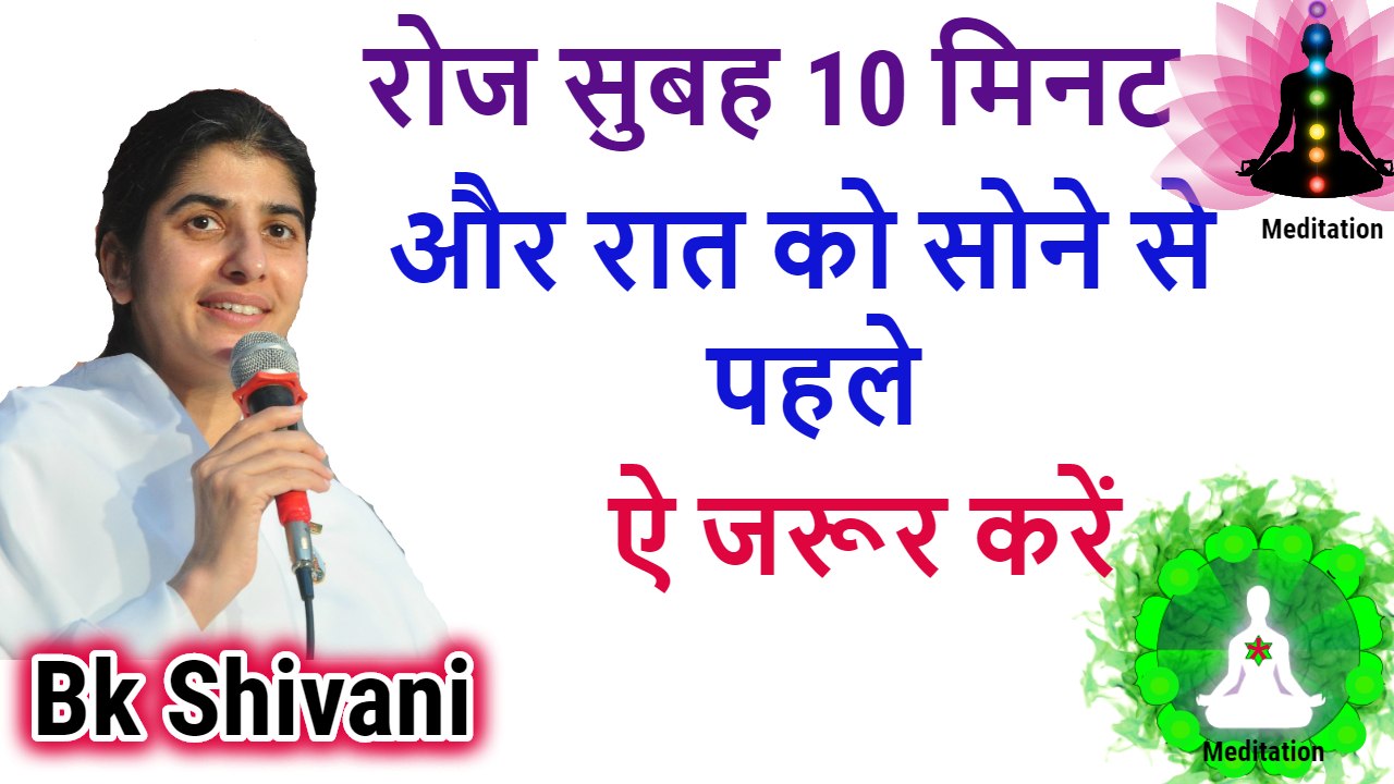 रोज सुबह 10 मिनट, by bk shivani latest speech, bk shivani latest videos 2018, bk shivani Meditation, bk shivani latest videos, sister shivani speech, sister shivani latest video, brhma kumari shivani video, om shanti, meditation, bk shivani