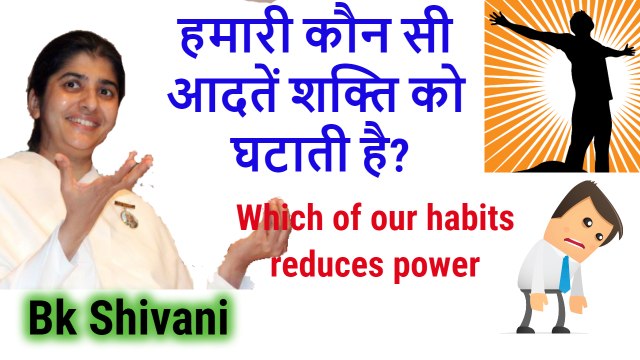 Bk Shivani Latest Speech, कौन सी आदतें शक्ति को घटाती है, bk shivani latest videos, bk shivani latest 2018, bk shivani, bk shivani videos, sister shivani videos, sister shivani latest speech in hindi, bk shivani speech 2018, bk shivani meditation