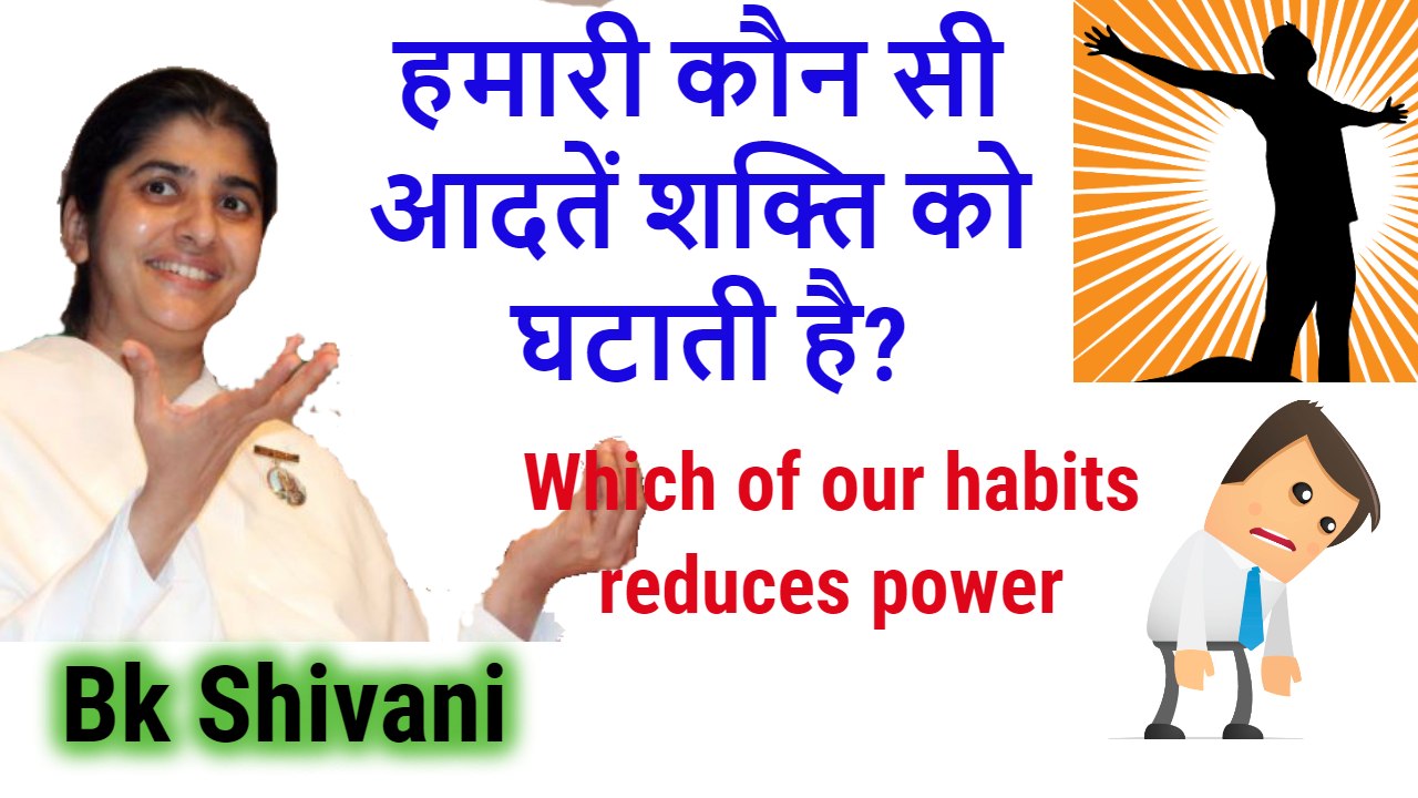 Bk Shivani Latest Speech, कौन सी आदतें शक्ति को घटाती है, bk shivani latest videos, bk shivani latest 2018, bk shivani, bk shivani videos, sister shivani videos, sister shivani latest speech in hindi, bk shivani speech 2018, bk shivani meditation