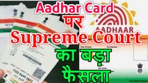 Aadhar card linking पर Supreme Court बड़ा फैसला ।  ने लगाई रोक