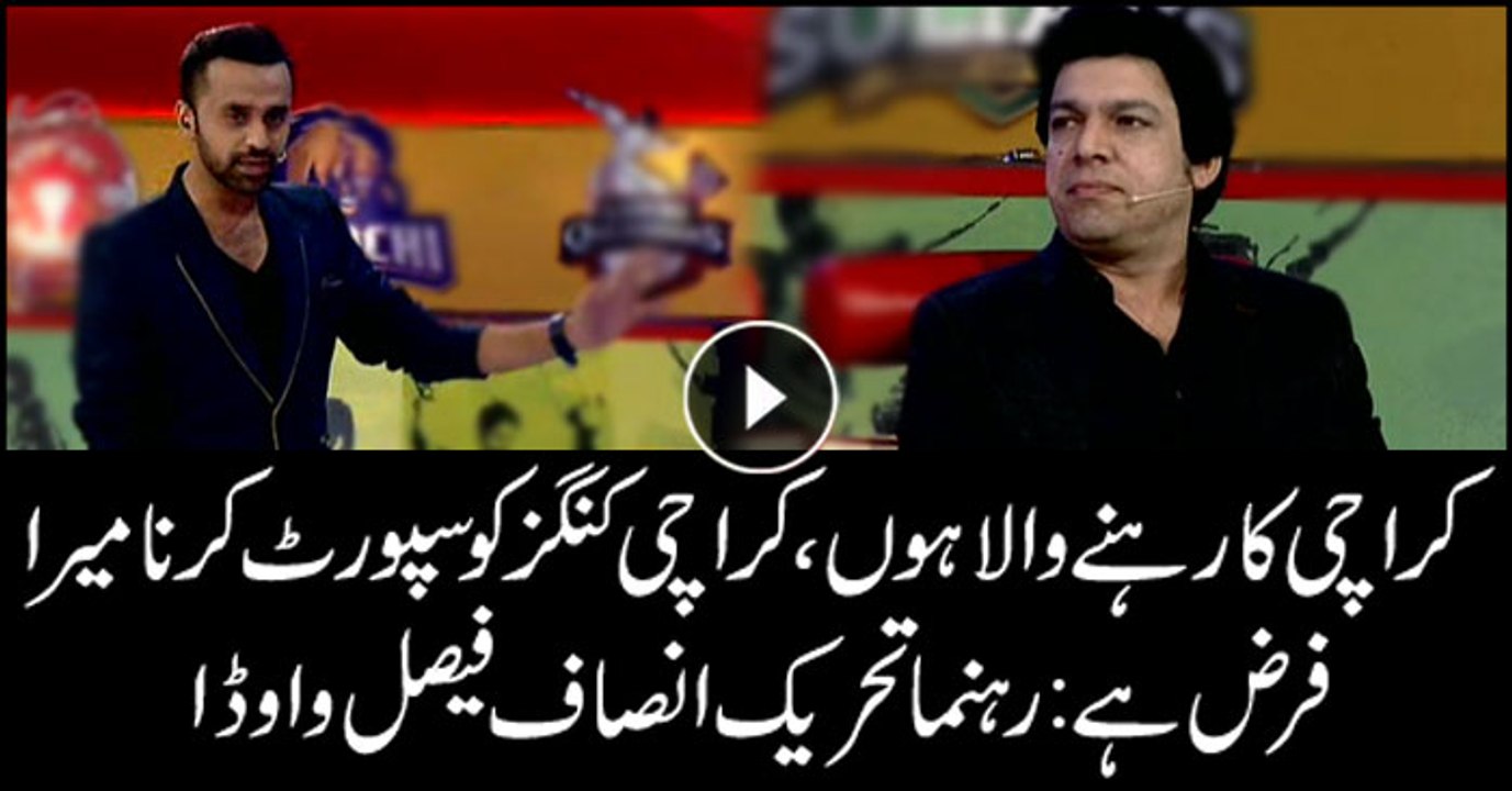 I support Karachi Kings: PTI's Faisal Vawda
