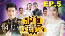 ดาวจรัสฟ้า EP.5 | ย้อนหลัง วันที่ 14 มีนาคม 61