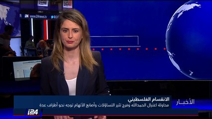 Descargar video: تقرير: استمرار التحقيقات حول محاولة اغتيال رئيس الوزراء الفلسطيني رامي الحمدلله وماجد فرج