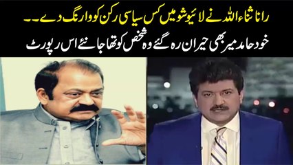 See What Rana Sanaullah Said To Hamid Mir In Live Show....