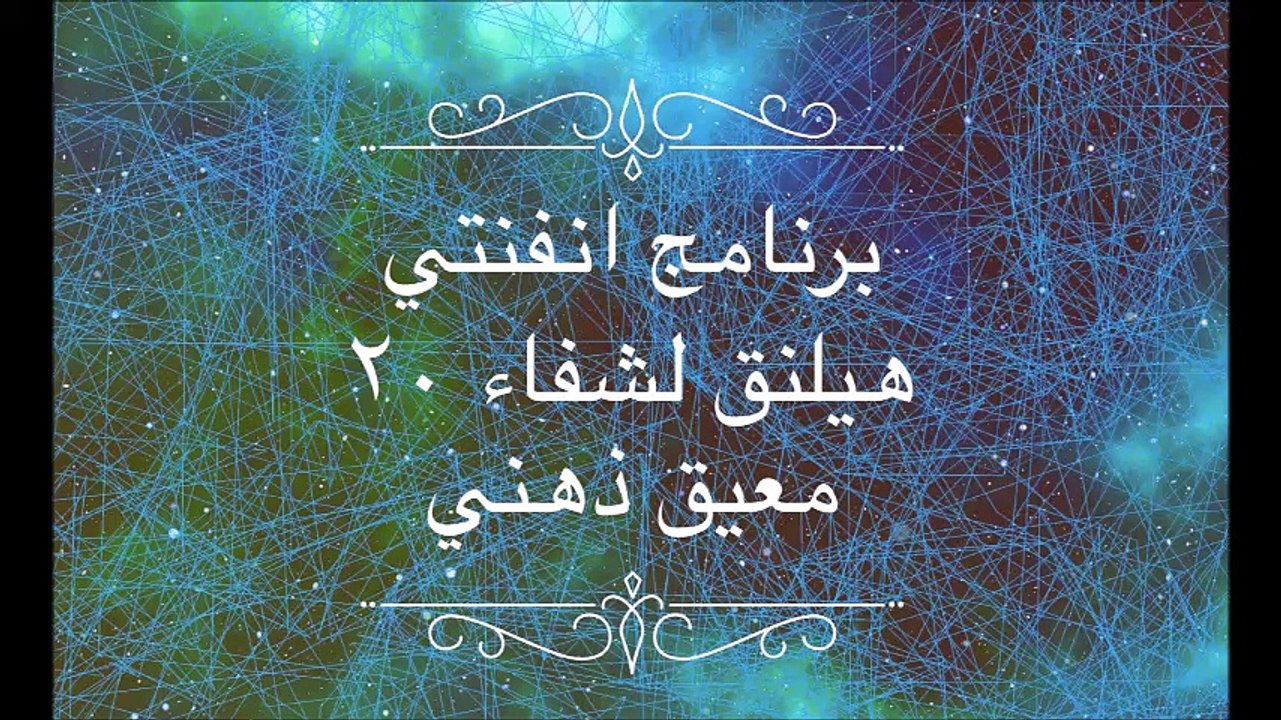 مقدمة برنامج انفنتي هيلنق لشفاء 20 معيق ذهني