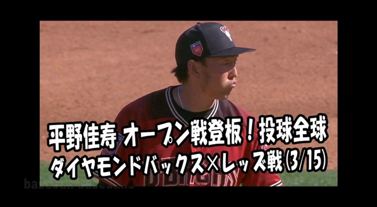 2018.3.15 平野佳寿 オープン戦登板！投球全球 ダイヤモンドバックス vs レッズ A...