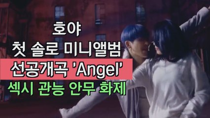 호야, 첫 솔로 선공개곡 'Angel' 섹시 관능 안무 화제