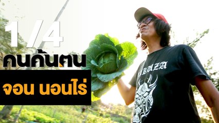 คนค้นฅน : จอน นอนไร่ ช่วงที่ 1/4 (13 มี.ค.61)