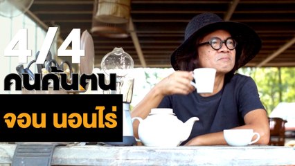 คนค้นฅน : จอน นอนไร่ ช่วงที่ 4/4 (13 มี.ค.61)