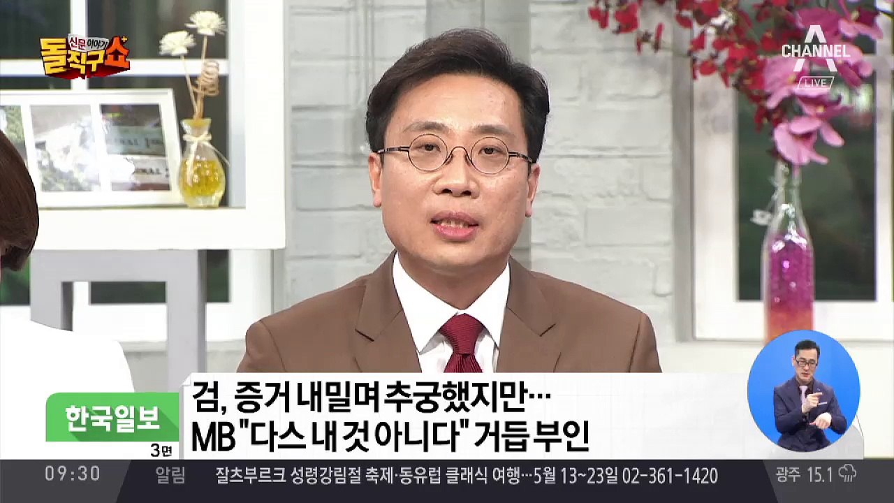 검, 증거 내밀며 추궁…MB “다스 내 것 아니다” 부인