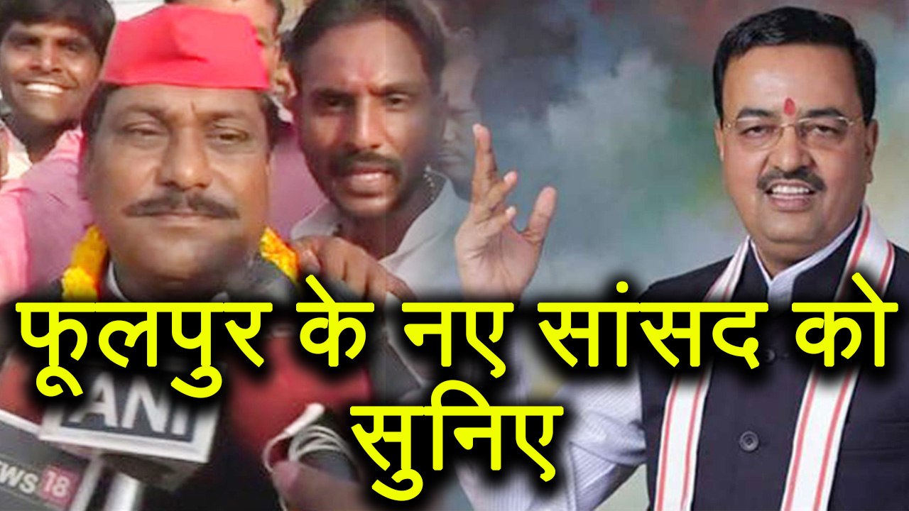 Phulpur के नए MP Nagendra Singh Patel को सुनिए, जिनके लिए Mayawati GOD से कम नहीं | वनइंडिया हिन्दी