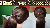 Hairstyle Tutorial: 3 Easy Steps में बनाएं ये हेयरस्टाईल | Boldsky