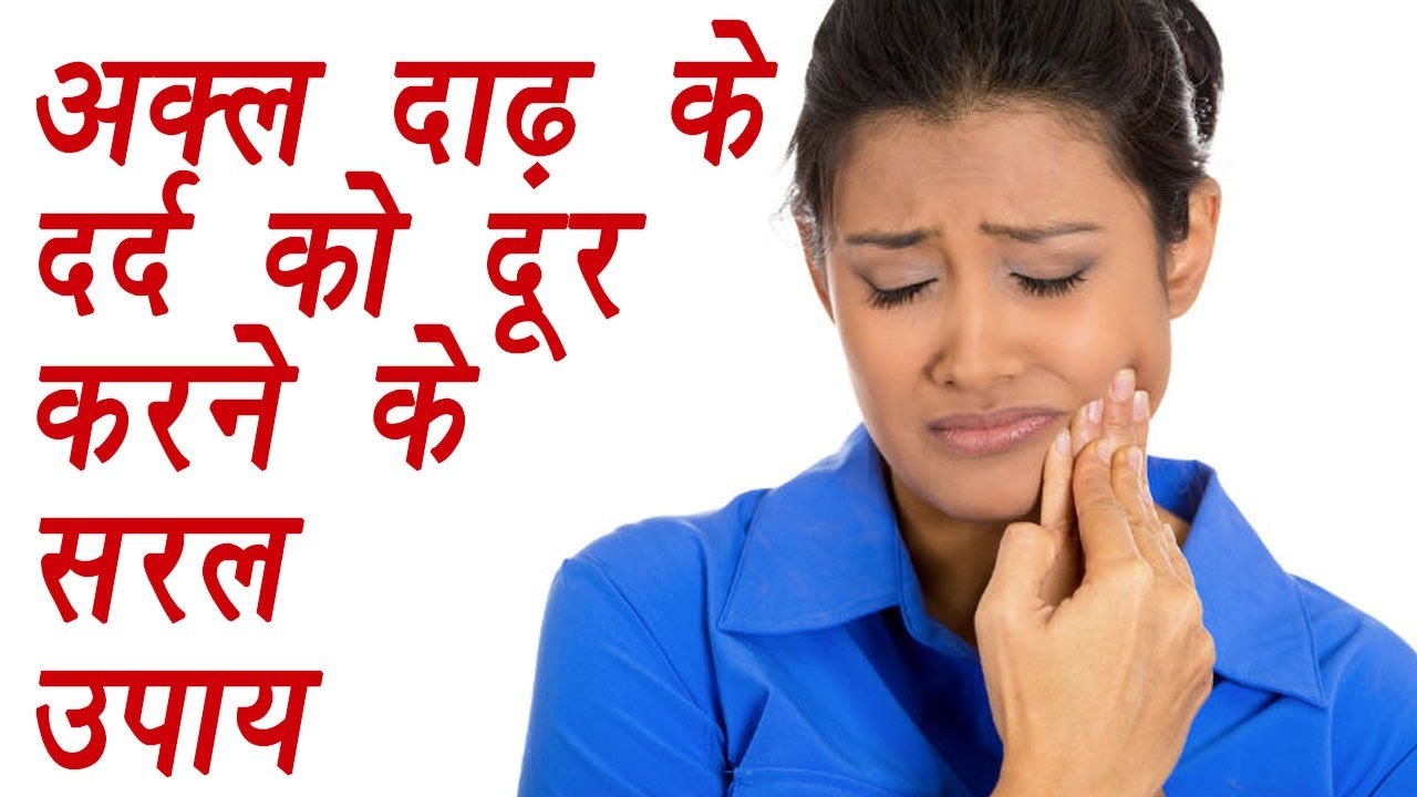 Wisdom Teeth pain treatment with Home remedies |अक्ल दाढ़ का दर्द ऐसे करें दूर | Boldsky