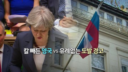 [영상] 칼 빼든 영국...러시아, 도발 경고 / YTN