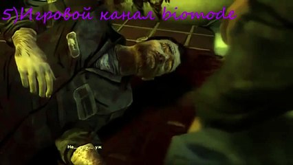 Реакции Летсплейщиков на Обнаружение Марка с Отрубленными Ногами из TheWalkingDead Season1 (Ep.2)