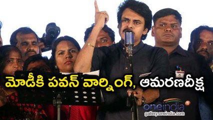 ప్రత్యేక హోదా కోసం పవన్ కళ్యాణ్ ఆమరణ నిరాహార దీక్ష : మీరు సమర్దిస్తారా ?