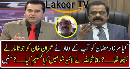 Rana Sanaullah Responses Over Ramzan Mirza