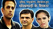 Rahul Dravid, Saina Nehwal victim of fraud by Bengaluru-based Ponzi scheme | वनइंडिया हिन्दी