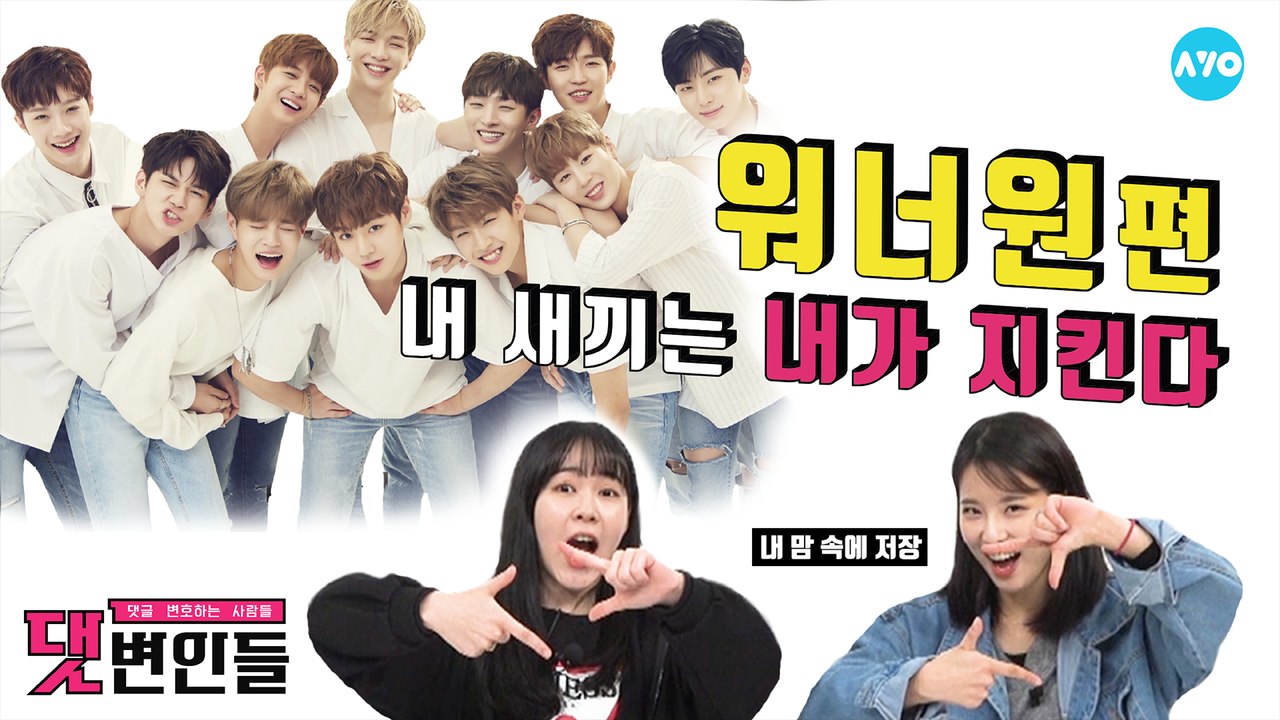 워너블에게 워너원 Wanna One 계약직 아니냐고 물어보았다. 실화? #워너원 |...