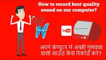 How to record clear-_best sound on Computer-Computer par acchi quality ki sound kaise record kare-
