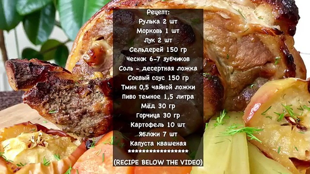 Свиная Рулька в Пиве по Баварски | Beer Roasted Pork Knuckles