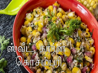 ஸ்வீட் கார்ன் கொசம்பரி ரெசிபி | மக்காச்சோள மாதுளை கொசம்பரி சாலட் செய்வது எப்படி | Boldsky