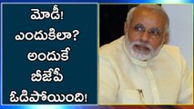 బీజేపీ ఓటమి : ప్రజల మనో భావాలకు విరుద్దంగా నడుచుకుంటే అంతే !