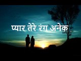 प्यार तेरे रंग अनेक Pyar Tere Rang Anek