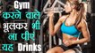 Workout करने वाले लोग इन Drinks से करें परहेज | Avoid Drinks before & after workout | Boldsky