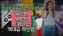 '2018 KCON JAPAN' 워너원-세븐틴-트와이스 참가 화려한 라인업