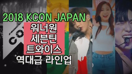 '2018 KCON JAPAN' 워너원-세븐틴-트와이스 참가 화려한 라인업