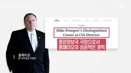 백악관, 북미정상회담 준비 총괄 폼페이오 띄우기 / YTN