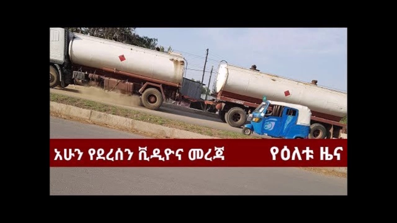 የነዳጅ አቅርቦት እቀባዉ በአዲስ አበባ እያስከተለዉ ያለዉ ቀዉስ እና የሞያሌ ነዋሬዋች ስደት