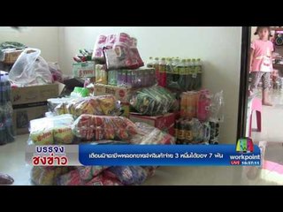 เตือนมิจฉาชีพหลอกขายส่งสินค้าจ่าย 3 หมื่นได้ของ 7 พัน l บรรจงชงข่าว l 29 มี.ค.60