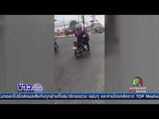 สาวเบิ้ลจยย อย่างเมามัน ก่อนฝ่าไฟแดง l ข่าวเวิร์คพอยท์ l 21 มี.ค.60