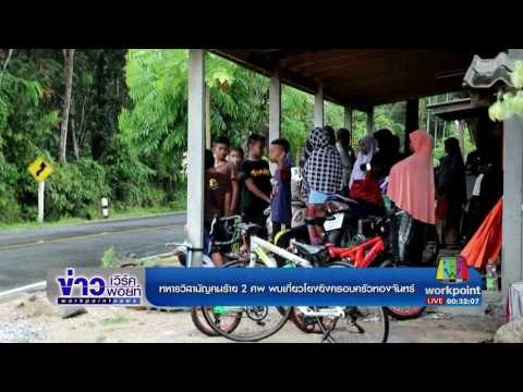 ทหารวิสามัญคนร้าย 2 ศพ พบเกี่ยวโยงยิงครอบครัวทองจันทร์ | ข่าวเวิร์คพอยท์ | 29 มี.ค 60