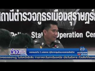 ออกหมายจับ 5 นายทหาร ผู้ต้องหารุมซ้อมพลทหารเสียชีวิต  l ข่าวเวิร์คพอยท์ l 4 เม.ย.60