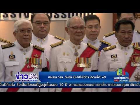 ประธาน กรธ ยืนยัน เป็นไปไม่ได้ที่จะเลือกตั้งปี 60 l ข่าวเวิร์คพอยท์ l 6 เม.ย.60