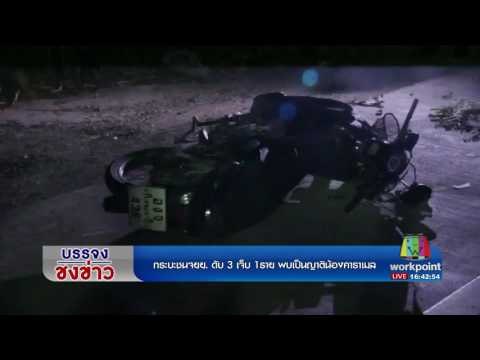 กระบะชนจยย ดับ 3 เจ็บ 1ราย พบเป็นญาติน้องคาราเมล l ข่าวเวิร์คพอยท์ l 4 เม.ย.60