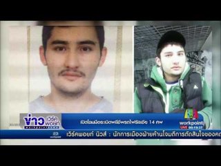 เปิดโฉมมือระเบิดพลีชีพรถไฟรัสเซีย 14 ศพ  l ข่าวเวิร์คพอยท์ l 4 เม.ย.60